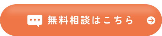 無料相談はこちら