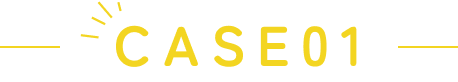 ケース１