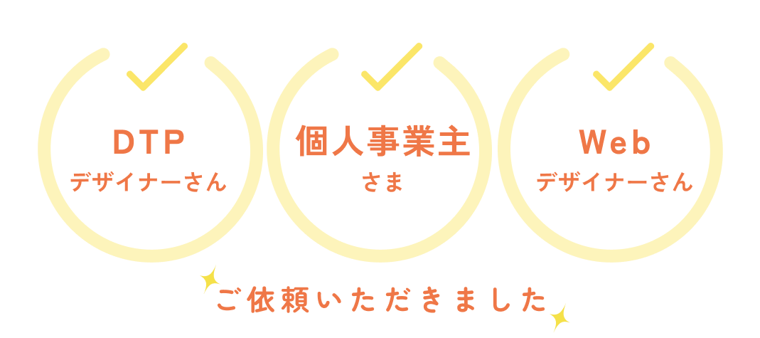 DTPデザイナーさん・個人事業主様・Webデザイナーさんにご依頼いただきました。